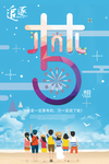 追逐梦想