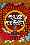 双12