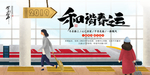 春运