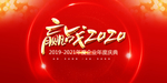 2020晚会