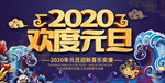 2020年欢度元旦海报