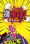 搞事情促销海报