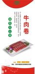 牛肉卷展架