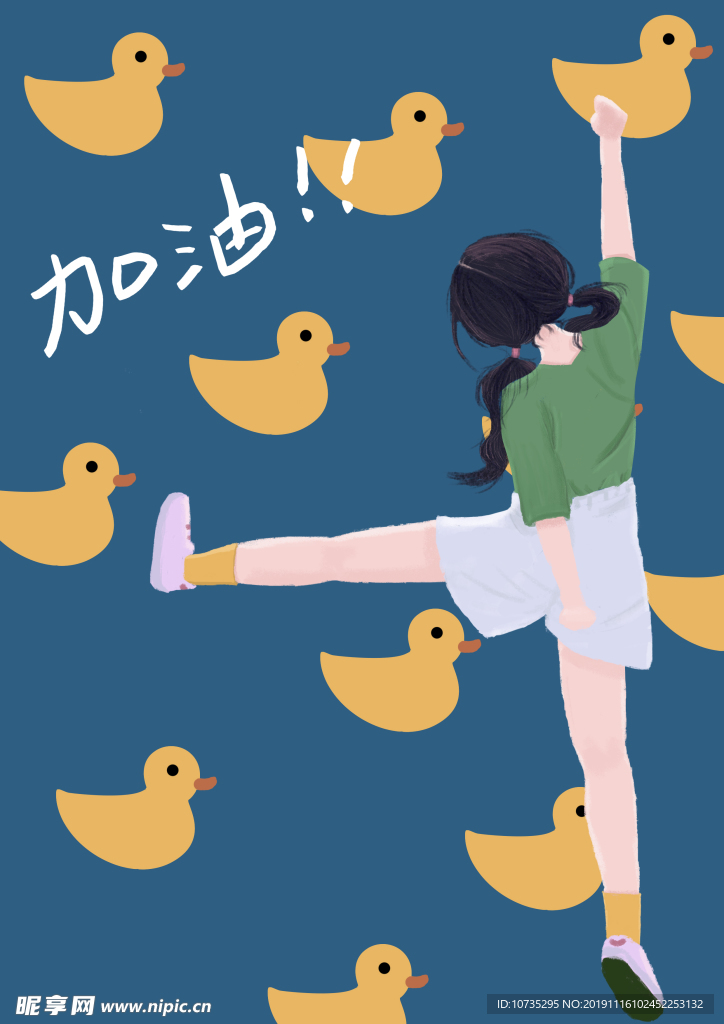 加油鸭