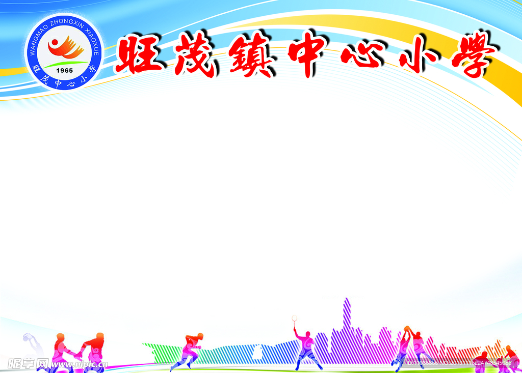 学校运动会背后牌