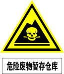 危险废弃物