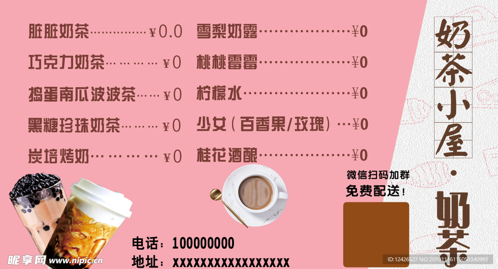 奶茶 冷饮价格表 赠品 名片