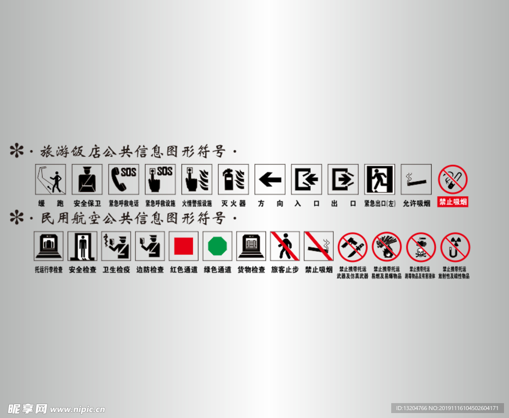 公共信息图形符号