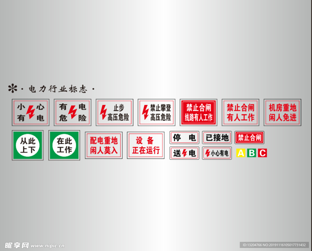 电力行业标志