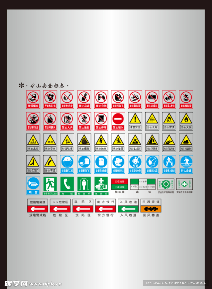 矿山安全标志