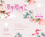 夏季婚博会券