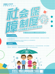 社会保障