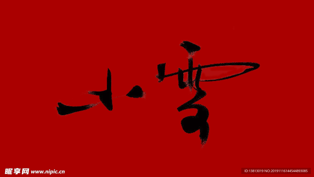 小雪毛笔字