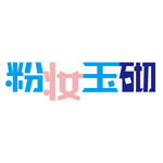 美容业标题艺术字设计