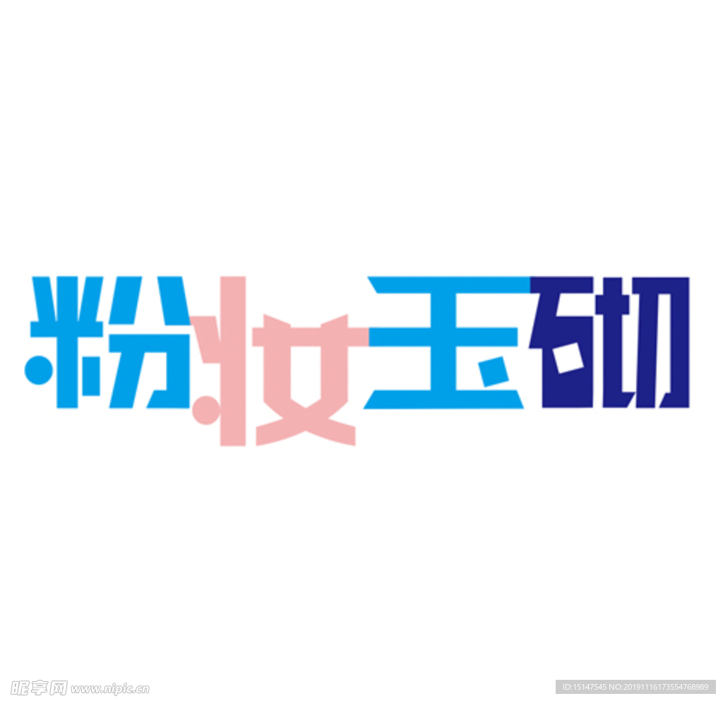 美容业标题艺术字设计