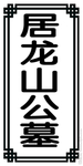 居龙山公墓