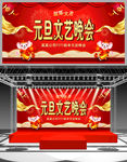 元旦文艺晚会舞台背景