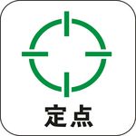 定点