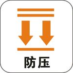 防压