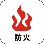 防火