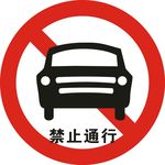 禁止通行