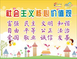 社会主义核心价值观