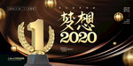 2020梦想