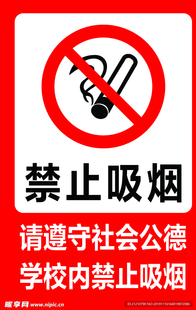 禁止吸烟
