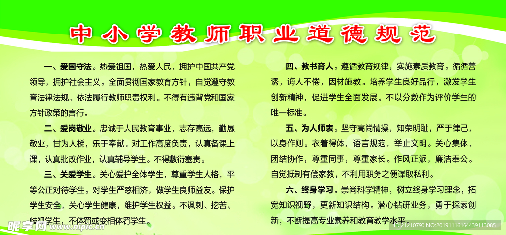 中小学教师职业道德规范