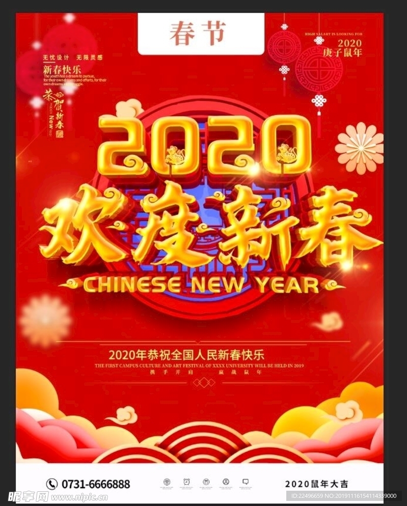 欢度新春 鼠年大吉 新春海报