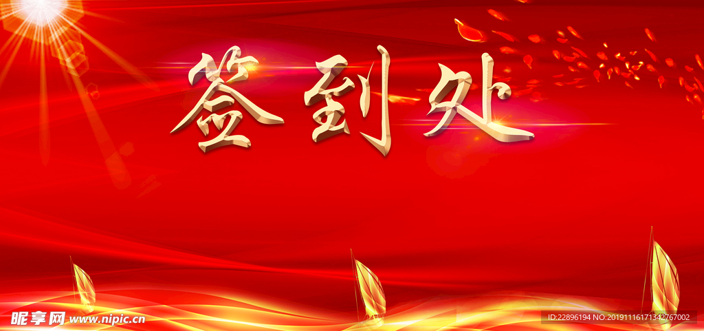 签到处