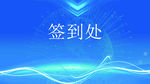 签到处