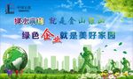 绿水青山就是金山银山 绿色企业