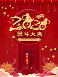 鼠年大吉