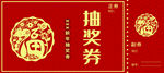 抽奖券