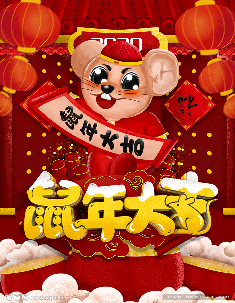 鼠年大吉