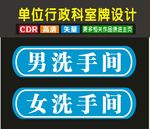 男女卫生间保存