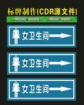 男女卫生间指向喷印
