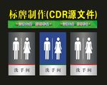 卫生间标识制作喷印
