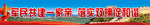 军民共建一家亲