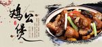 鸡公煲美食展板