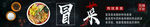 冒菜