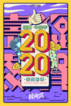 鼠年日历海报2020新年