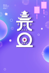 鼠年日历海报2020新年