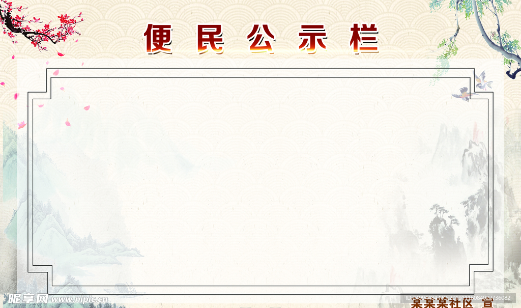 公示栏