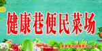 菜场标牌