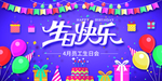 生日快乐展板