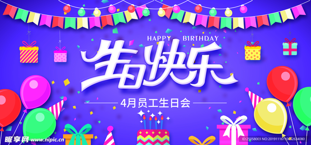 生日快乐展板