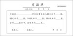 交款单