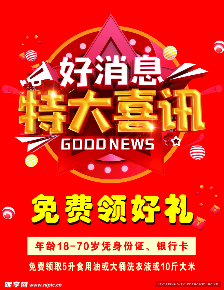 好消息特大喜讯